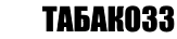 Сигареты дешево в Иваново